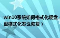 win10系统如何格式化硬盘（WIN10系统使用技巧之电脑硬盘格式化怎么恢复）