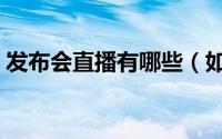 发布会直播有哪些（如何做新品发布会直播）