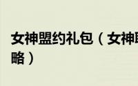 女神盟约礼包（女神联盟游戏礼包领取方法攻略）