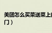美团怎么买菜送菜上门（美团怎么买菜送货上门）