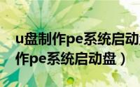 u盘制作pe系统启动盘后能不能还原（u盘制作pe系统启动盘）