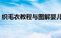 织毛衣教程与图解婴儿（织毛衣教程与图解）