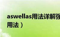 aswellas用法详解强烈建议收藏（aswellas用法）