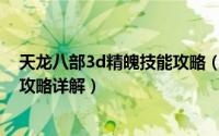 天龙八部3d精魄技能攻略（天龙八部3D情义值作用与获得攻略详解）