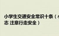 小学生交通安全常识十条（小学生安全常识——认识交通标志 注意行走安全）