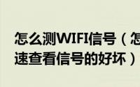 怎么测WIFI信号（怎么对家里的WiFi进行测速查看信号的好坏）
