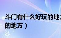 斗门有什么好玩的地方推荐（斗门有什么好玩的地方）