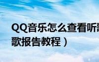 QQ音乐怎么查看听歌报告（QQ音乐查看听歌报告教程）