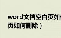 word文档空白页如何删掉（word文档空白页如何删除）