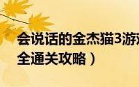 会说话的金杰猫3游戏下载（会说话的金杰2全通关攻略）