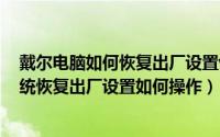戴尔电脑如何恢复出厂设置win7（戴尔商用台式机win7系统恢复出厂设置如何操作）