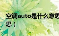 空调auto是什么意思啊（空调auto是什么意思）