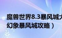 魔兽世界8.3暴风城大幻象攻略（魔兽世界大幻象暴风城攻略）