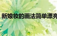 新娘妆的画法简单漂亮（新娘妆的画法图解）