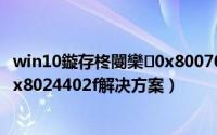 win10鏇存柊閿欒0x8007042c（Win7/Win10更新错误0x8024402f解决方案）