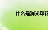 什么是消光印花（仿提花印花）