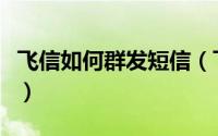 飞信如何群发短信（飞信云聊版群发短信教程）