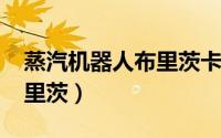 蒸汽机器人布里茨卡通图片（蒸汽机器人-布里茨）