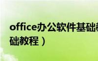 office办公软件基础教程（office办公软件基础教程）