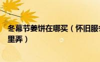 冬幕节姜饼在哪买（怀旧服冬幕节的礼物小姜饼及食谱在哪里弄）