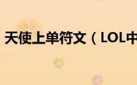 天使上单符文（LOL中单堕落天使符文推荐）