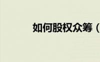 如何股权众筹（如何股票开户）