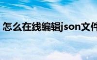 怎么在线编辑json文件（怎么在线编辑图片）