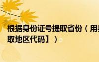 根据身份证号提取省份（用身份证号轻松提取地区代码【提取地区代码】）