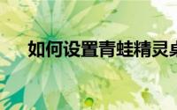 如何设置青蛙精灵桌面鼠标的呼出模式