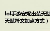 lol手游安妮出装天赋（LOL S8最新安妮火女天赋符文加点方式）