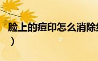 脸上的痘印怎么消除红色（脸上的痘印怎么消）