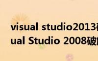 visual studio2013破解版（Microsoft Visual Studio 2008破解方法）