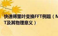 快速傅里叶变换FFT例题（MATLAB实现快速傅里叶变换FFT及其物理意义）