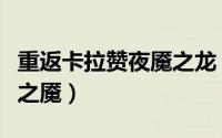 重返卡拉赞夜魇之龙（重返卡拉赞怎么召唤夜之魇）