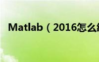 Matlab（2016怎么绘制三维等高线图形）