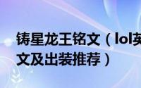 铸星龙王铭文（lol英雄联盟手游铸星龙王符文及出装推荐）