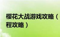 樱花大战游戏攻略（樱花大战3超级完美全流程攻略）