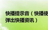 快播提示音（快播使用方法[9]取消开机自动弹出快播资讯）