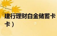 建行理财白金储蓄卡（如何申请建行理财白金卡）
