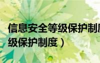 信息安全等级保护制度分为几级（信息安全等级保护制度）