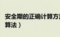 安全期的正确计算方法和技巧（安全期的正确算法）