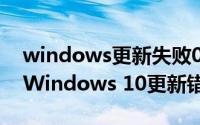 windows更新失败0x800f0922（如何修复Windows 10更新错误0x80242006）