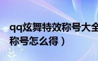 qq炫舞特效称号大全（qq炫舞传说中的人物称号怎么得）