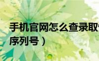 手机官网怎么查录取情况（​手机官网怎么查序列号）
