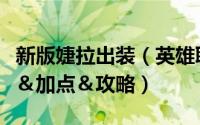 新版婕拉出装（英雄联盟婕拉最新天赋＆出装＆加点＆攻略）