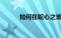 如何在蛇心之地启动祭坛密文？