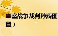 皇室战争裁判孙巍图片（回收站在C盘什么位置）
