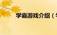 学霸游戏介绍（学霸游戏怎么玩）
