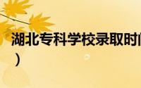湖北专科学校录取时间（湖北专科学校有哪些）