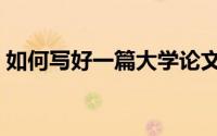 如何写好一篇大学论文（如何写好一篇日记）